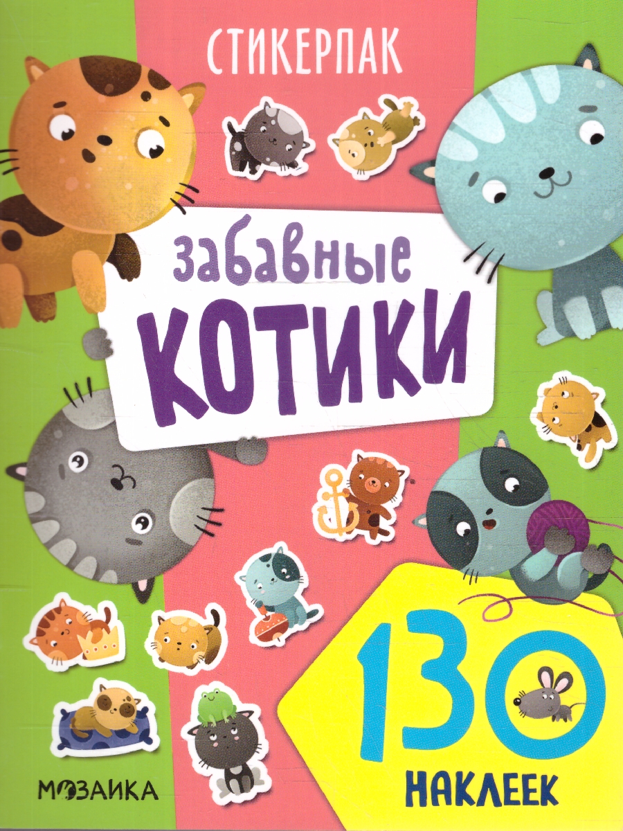 Обложка книги Стикерпаки. Коллекция наклеек. Забавные котики, Автор , издательство Мозаика-Синтез | купить в книжном магазине Рослит