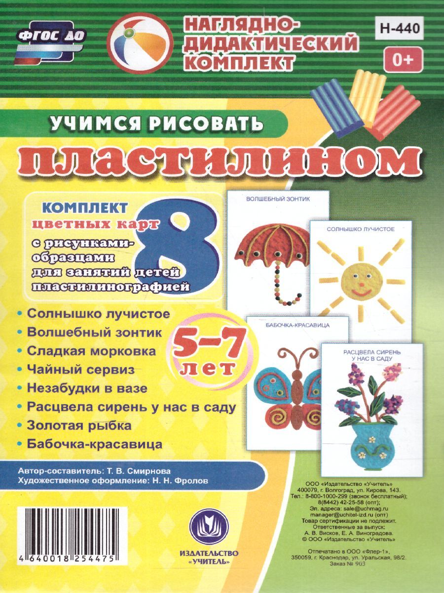 Обложка книги Учимся рисовать пластилином 5-7 лет. Комплект из 8 карт, Автор Смирнова Т.В., издательство Учитель | купить в книжном магазине Рослит