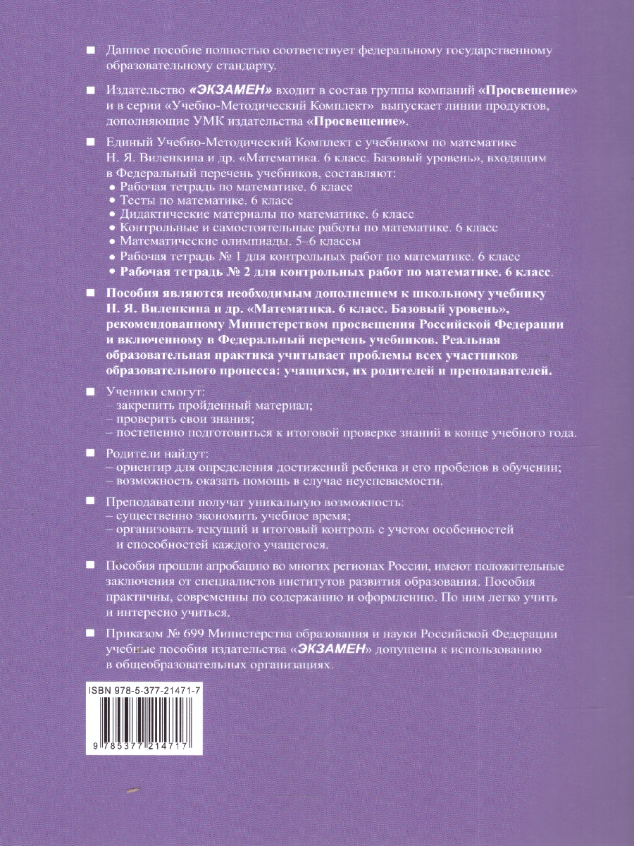 Обложка книги Математика 6 класс. Рабочая тетрадь для контрольных работ. Часть 2. К новому учебнику. ФГОС Новый, Автор Рудницкая В. Н., издательство Экзамен | купить в книжном магазине Рослит