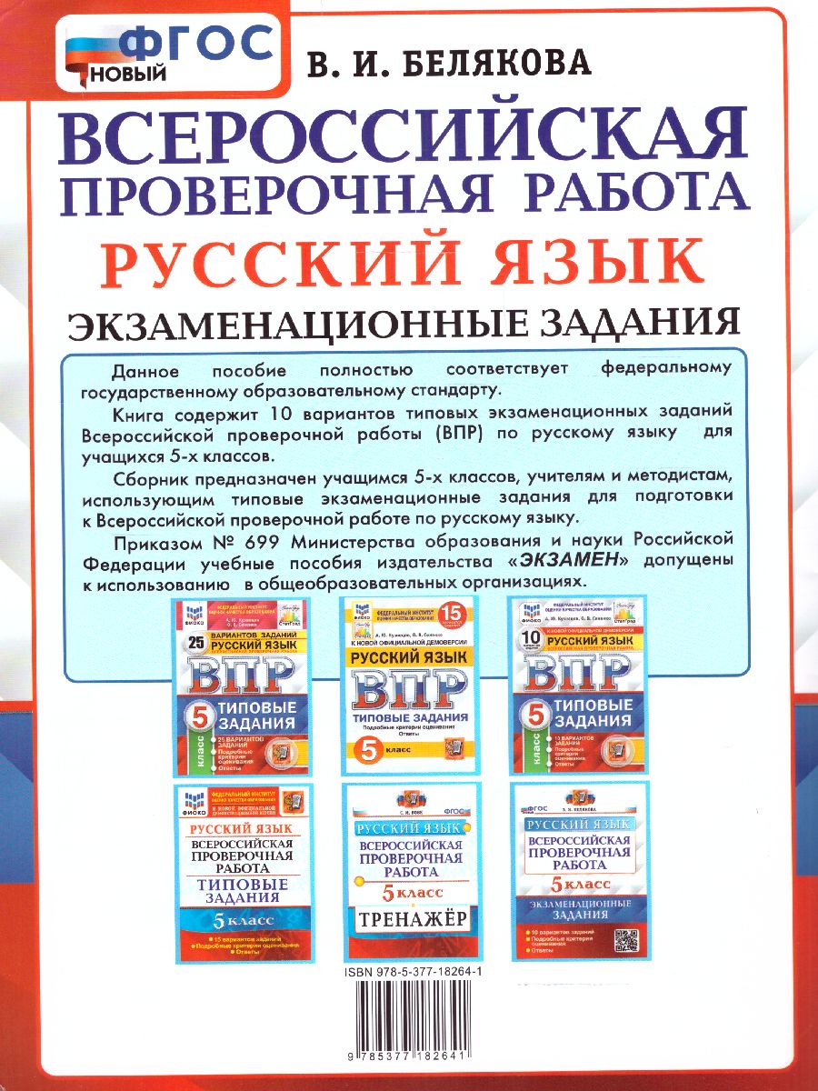 Обложка книги ВПР Русский язык 5 класс. 10 вариантов. Экзаменационные задания. ФГОС, Автор Белякова В.И., издательство Экзамен | купить в книжном магазине Рослит
