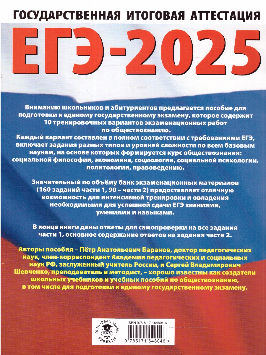 Обложка книги ЕГЭ-2025 Обществознание. 10 тренировочных вариантов экзаменационных работ для подготовки к ЕГЭ, Автор Баранов П. А.; Шевченко С. В., издательство АСТ | купить в книжном магазине Рослит