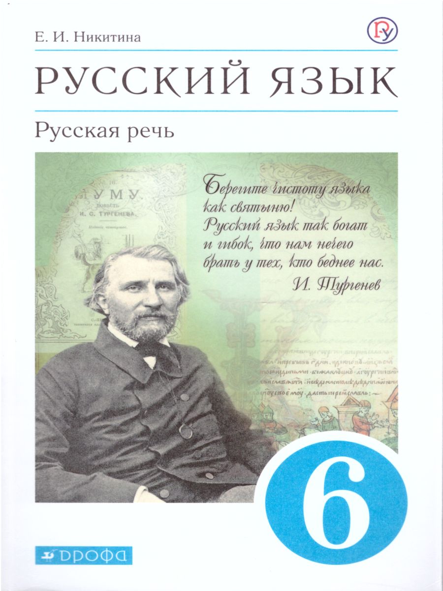 Обложка книги Русская речь 6 класс. Учебник. ВЕРТИКАЛЬ. ФГОС, Автор Никитина Е.И., издательство Дрофа | купить в книжном магазине Рослит