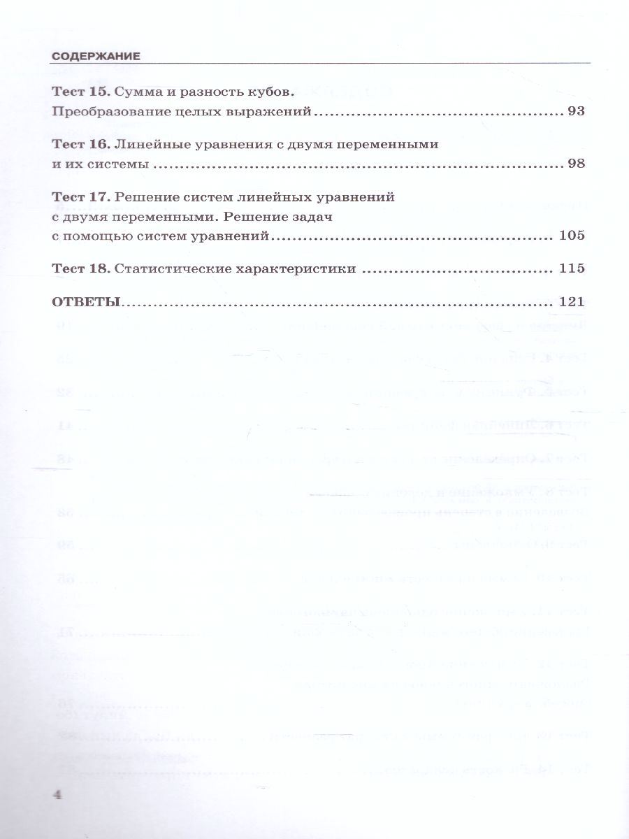 Обложка книги Алгебра 7 класс. Тесты. ФГОС (к новому ФПУ), Автор Глазков Ю.А. Гаиашвили М.Я., издательство Экзамен | купить в книжном магазине Рослит
