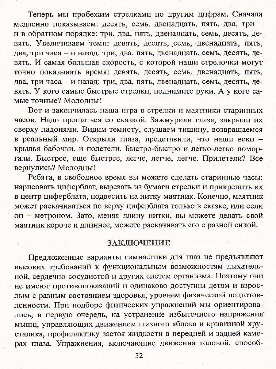 Обложка книги Зрительная гимнастика для занятий с детьми дошкольного и младшего школьного возраста, Автор Коновалова Н.Г., издательство Учитель | купить в книжном магазине Рослит