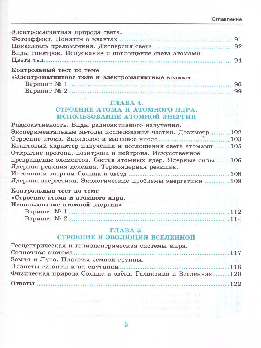 Обложка книги Физика 9 класс. Тесты. ФГОС, Автор Чеботарева А.В., издательство Экзамен | купить в книжном магазине Рослит