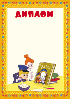 Обложка книги Ш2-12309 Диплом (детский). из мультфильма Вовка в тридевятом царстве), 460709144064512309, Автор Ш2-12309, издательство Сфера | купить в книжном магазине Рослит