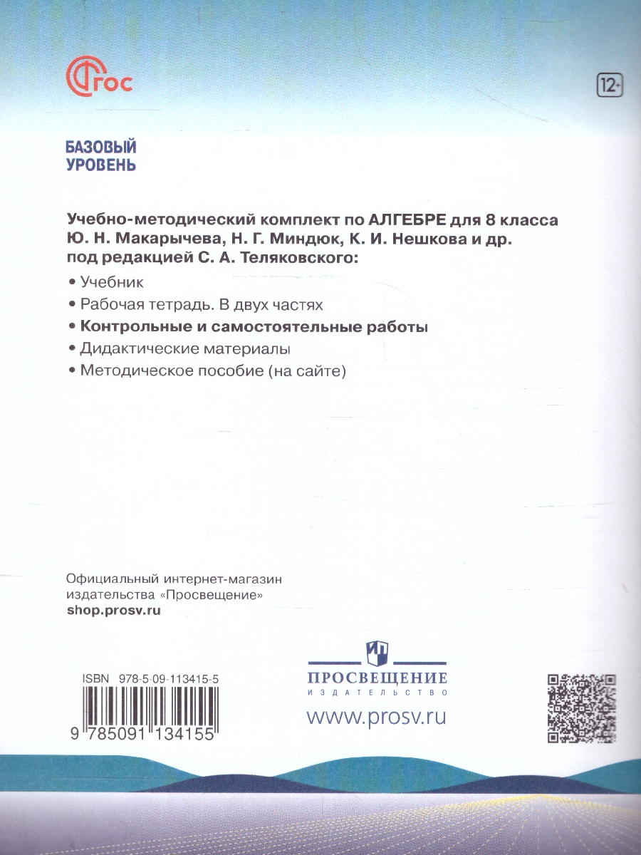 Обложка книги Алгебра 8 класс. Контрольные и самостоятельные работы. ФГОС, Автор Крайнева Л.О., издательство Просвещение | купить в книжном магазине Рослит