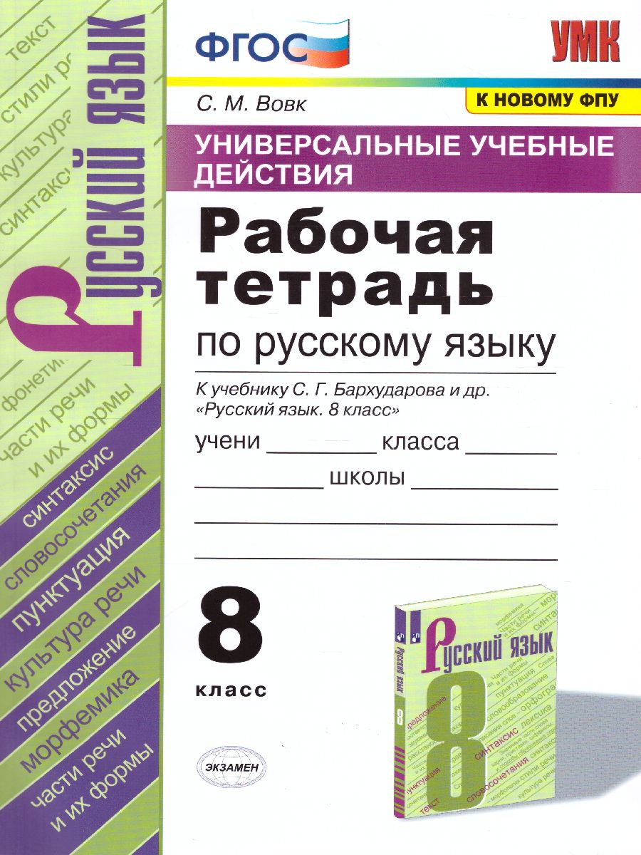 Обложка книги Русский язык 8 класс. Рабочая тетрадь. ФГОС, Автор Вовк С.М., издательство Экзамен | купить в книжном магазине Рослит
