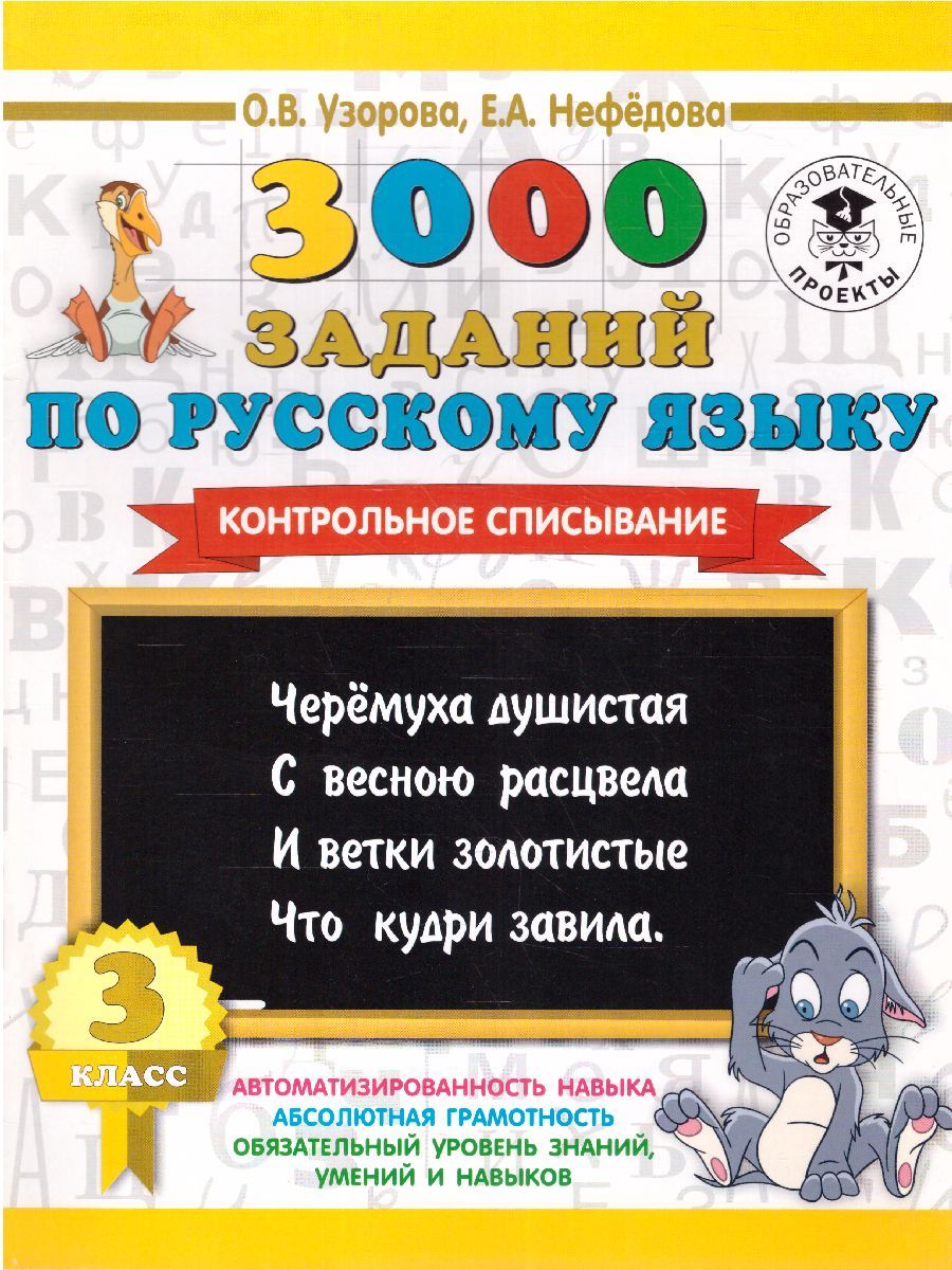 Обложка книги 3000 заданий по русскому языку 3 класс. Контрольное списывание, Автор Узорова О.В. Нефёдова Е.А., издательство АСТ | купить в книжном магазине Рослит