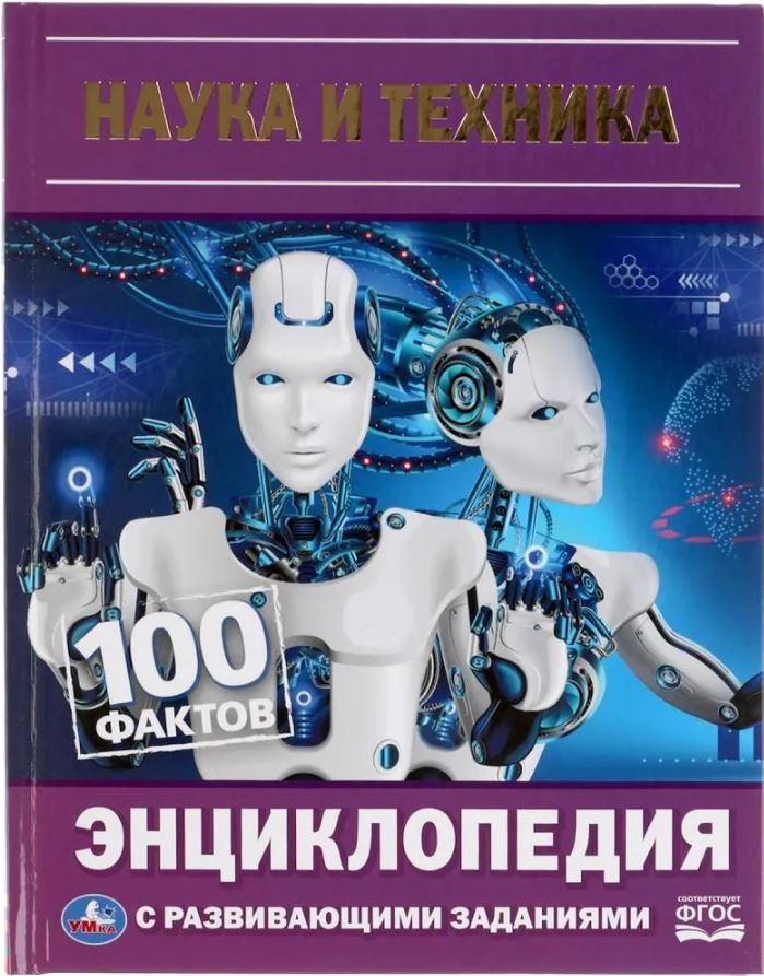 Обложка книги Энциклопедия. 100 фактов. Наука и техника, Автор Милянчиков С., издательство Умка                                               | купить в книжном магазине Рослит