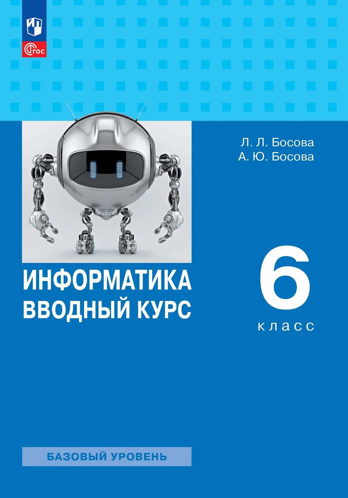 Обложка книги Информатика. Вводный курс. 6 класс. Базовый уровень. Учебник, Автор Босова Л. Л. Босова А. Ю., издательство Просвещение | купить в книжном магазине Рослит