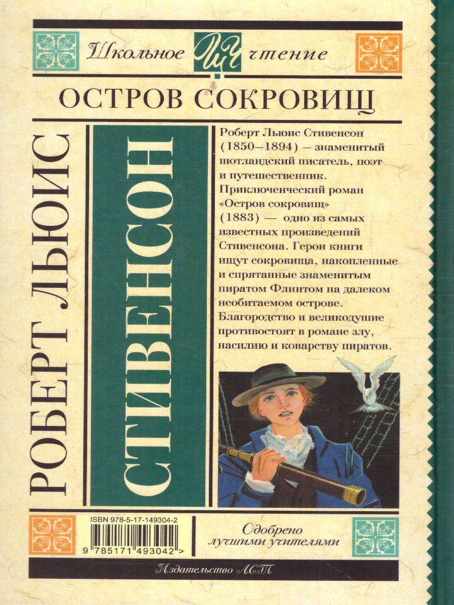 Обложка книги Остров сокровищ. Школьное чтение, Автор Стивенсон Р.Л., издательство АСТ | купить в книжном магазине Рослит