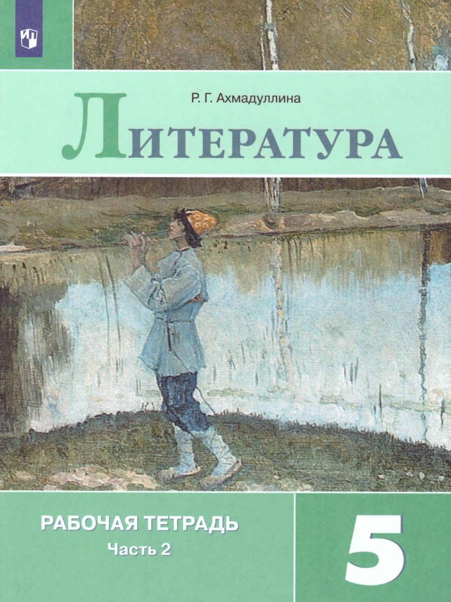 Обложка книги Литература 5 класс. Рабочая тетрадь к учебнику Коровиной В.Я. В 2-х частях. Часть 2. ФГОС, Автор Ахмадуллина Р.Г., издательство Просвещение | купить в книжном магазине Рослит