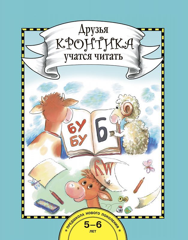 Обложка книги Друзья Кронтика учатся читать. 5-6 лет. Книга для работы взрослых с детьми, Автор Рукавишников И.С., издательство Академкнига/Учебник | купить в книжном магазине Рослит