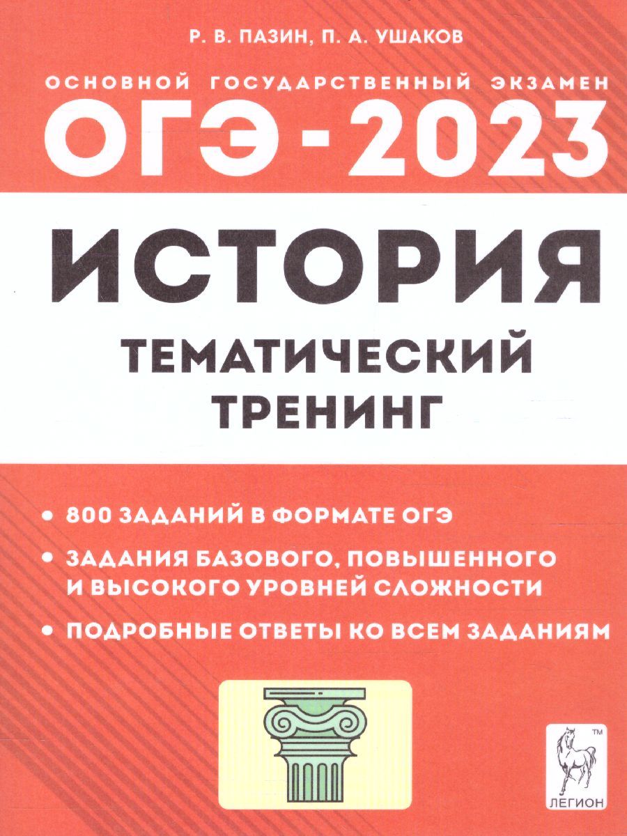 Обложка книги ОГЭ-2023. История 9 класс, Автор Пазин Р.В. Ушаков П.А., издательство ЛЕГИОН | купить в книжном магазине Рослит