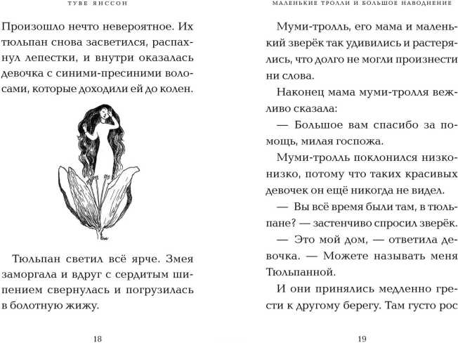 Обложка Маленькие тролли и большое наводнение / Муми-тролли. Любимые истории Туве Янссон в новом переводе, издательство Махаон | купить в книжном магазине Рослит