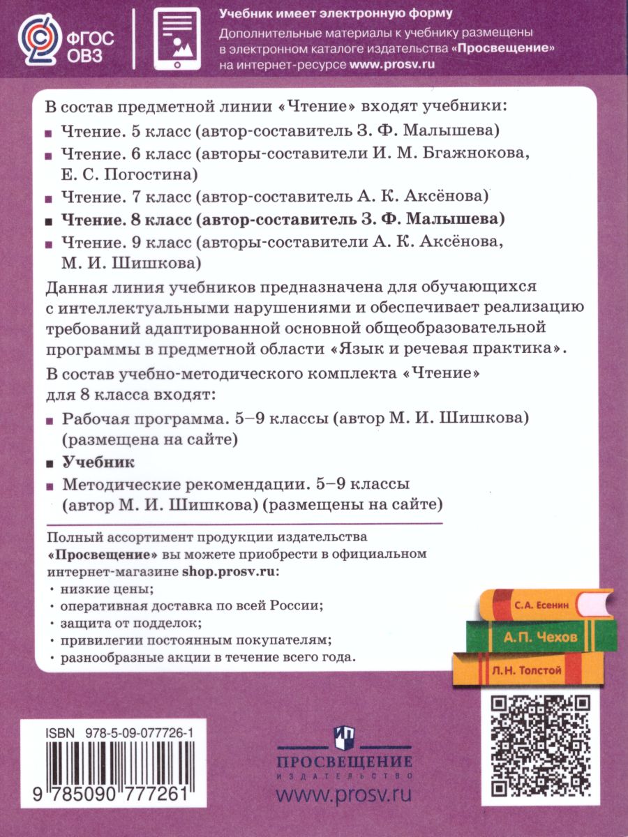 Обложка книги Чтение 8 класс. Учебник. Для коррекционных образовательных учреждений VIII вида, Автор Малышева З.Ф., издательство Просвещение | купить в книжном магазине Рослит