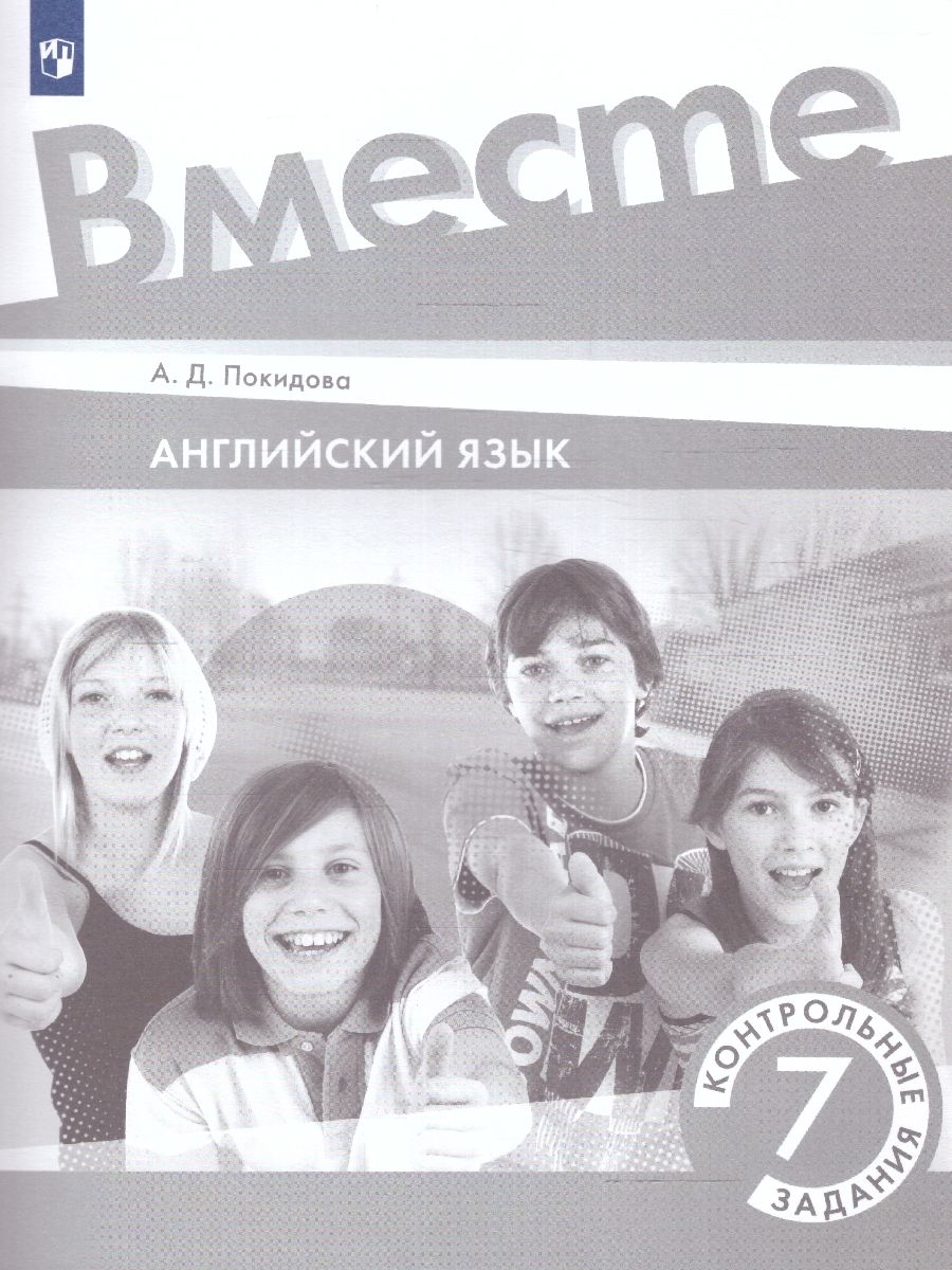 Обложка книги Английский язык 7 класс. Контрольные задания., Автор Покидова А.Д., издательство Просвещение | купить в книжном магазине Рослит