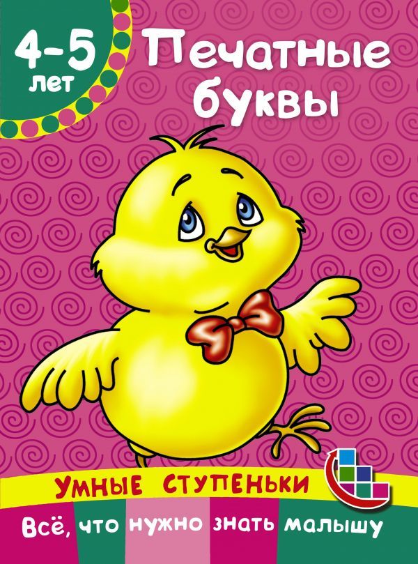 Обложка книги Печатные буквы. Умные ступеньки: от 4 до 5 лет, Автор Ткаченко Н.А. Тумановская М.П., издательство АСТ | купить в книжном магазине Рослит
