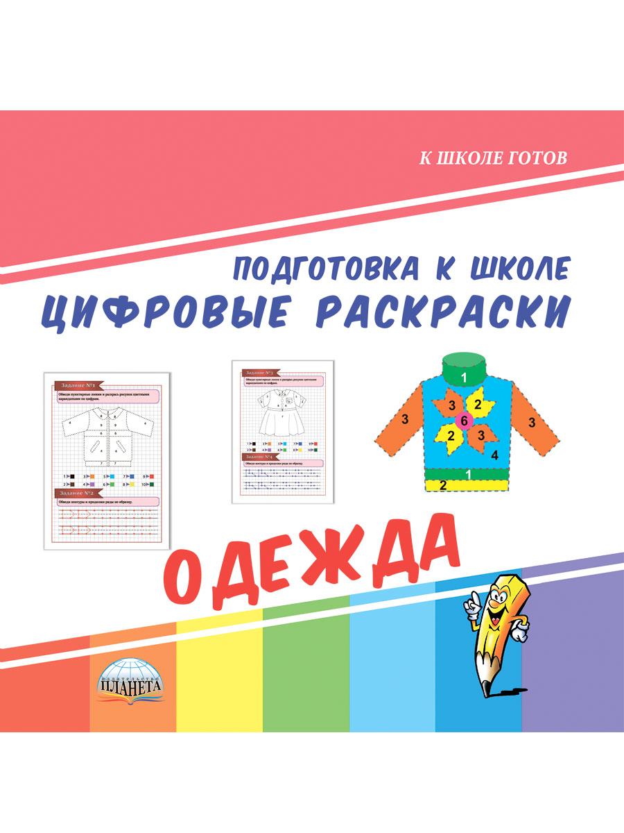 Обложка книги Цифровые раскраски. Одежда. Подготовка к школе, Автор Славина Т. Н., издательство Планета | купить в книжном магазине Рослит