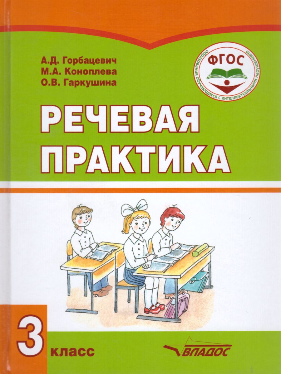 Обложка книги Речевая практика 3 класс. Учебник для детей с интеллектуальными нарушениями, Автор Горбацевич А.Д. Коноплева М.А. Гаркушина О.В., издательство Владос | купить в книжном магазине Рослит