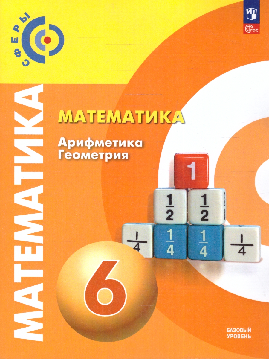 Обложка книги Математика. Арифметика. Геометрия. 6 класс. Учебное пособие, Автор Бунимович Е.А. Кузнецова Л.B. Минаева С.С., издательство Просвещение | купить в книжном магазине Рослит