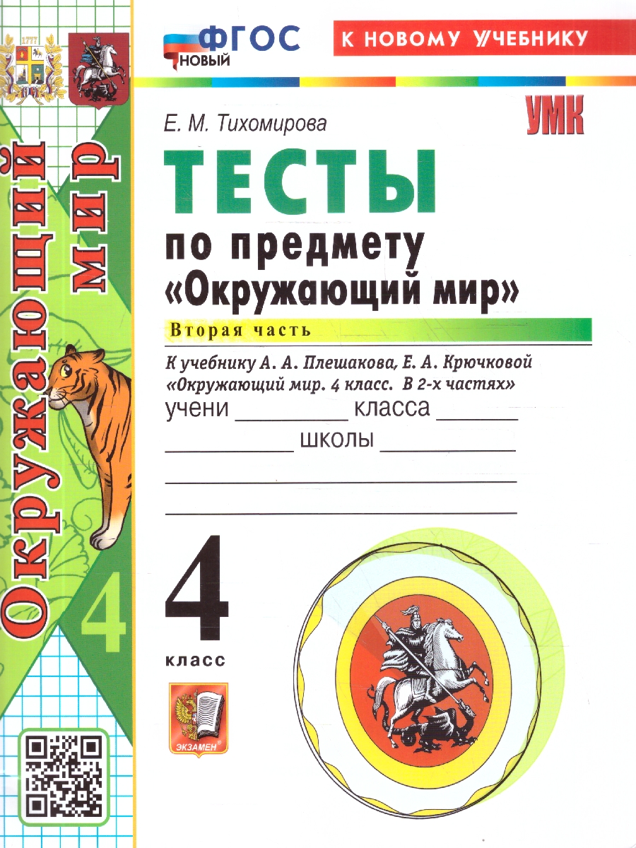Обложка книги Окружающий мир 4 класс. Тесты. Часть 2. ФГОС Новый, Автор Тихомирова Е. М., издательство Экзамен | купить в книжном магазине Рослит