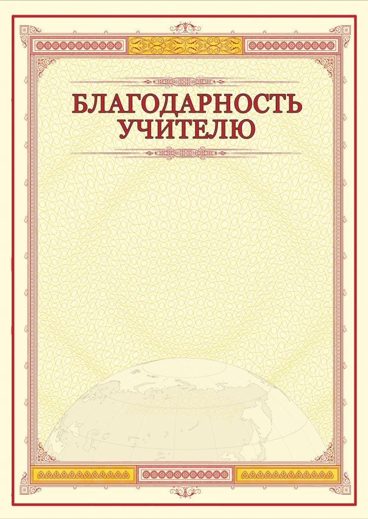 Обложка Благодарность учителю. А4, издательство Планета | купить в книжном магазине Рослит
