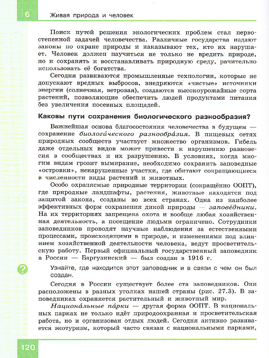 Обложка книги Биология 5 класс. Учебник, Автор Мансурова С.Е. Рохлов В.С. Мишняева Е.Ю., издательство Просвещение/Союз                                   | купить в книжном магазине Рослит