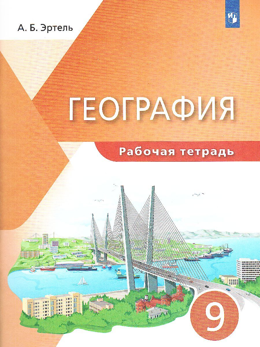 Обложка книги География 9 класс. Рабочая тетрадь, Автор Эртель А.Б., издательство Просвещение | купить в книжном магазине Рослит