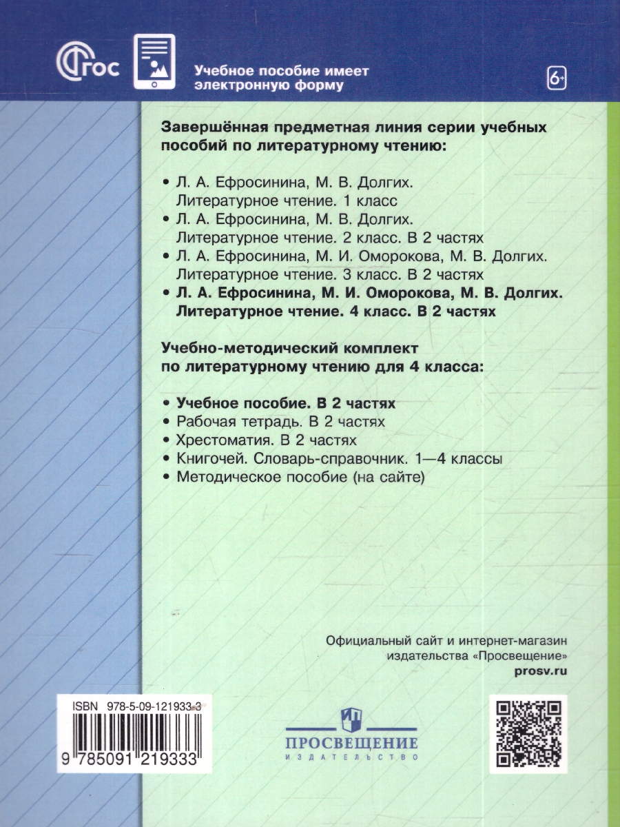 Обложка книги Литературное чтение 4 класс. Учебное пособие. В 2-х частях. Часть 2, Автор Ефросинина Л.А. Оморокова М.И. Долгих М.В., издательство Просвещение/Союз                                   | купить в книжном магазине Рослит