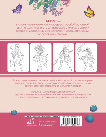 Обложка Anime Art. Вселенная в стиле Genshin Impact. Книга для творчества по мотивам популярной игры, издательство АСТ | купить в книжном магазине Рослит