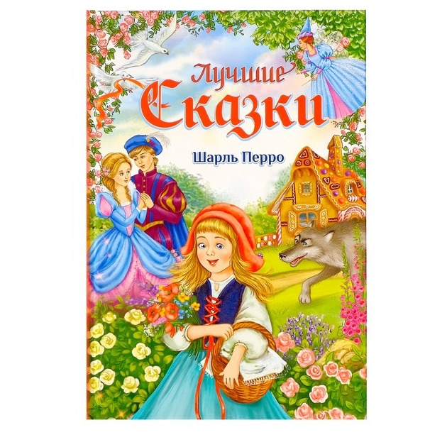 Обложка Книга "Лучшие сказки" Ш. Перро, издательство Буква-Ленд                                         | купить в книжном магазине Рослит