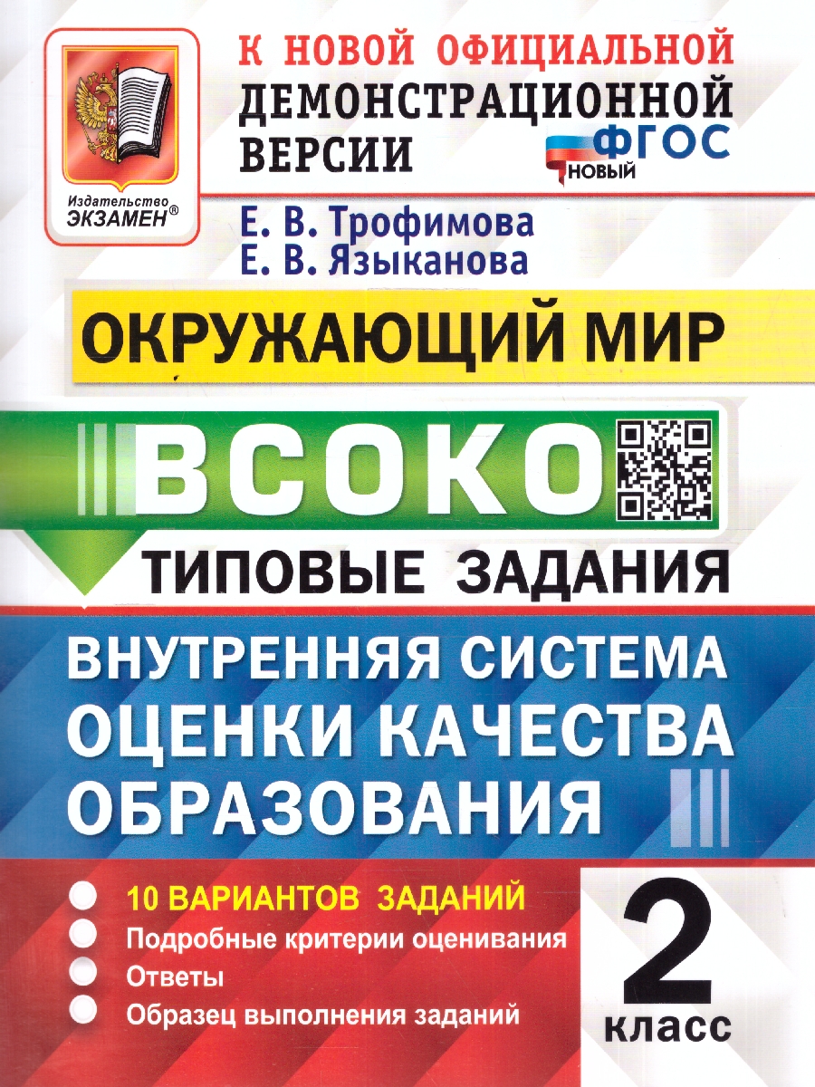 Обложка книги ВСОКО Окружающий мир 2 класс. Типовые задания. 10 вариантов. ФГОС НОВЫЙ, Автор Трофимова Е. В., издательство Экзамен | купить в книжном магазине Рослит