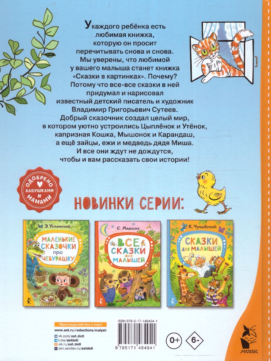 Обложка Сказки в картинках. Сутеев В.Г. /ЛучСказкиМалыша, издательство АСТ | купить в книжном магазине Рослит