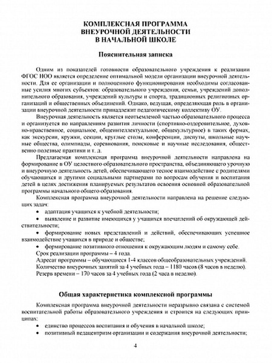 Обложка книги Комплексная программа внеурочной деятельности в начальной школе. Методическое пособие, Автор Мошнина Р.Ш., издательство Планета | купить в книжном магазине Рослит
