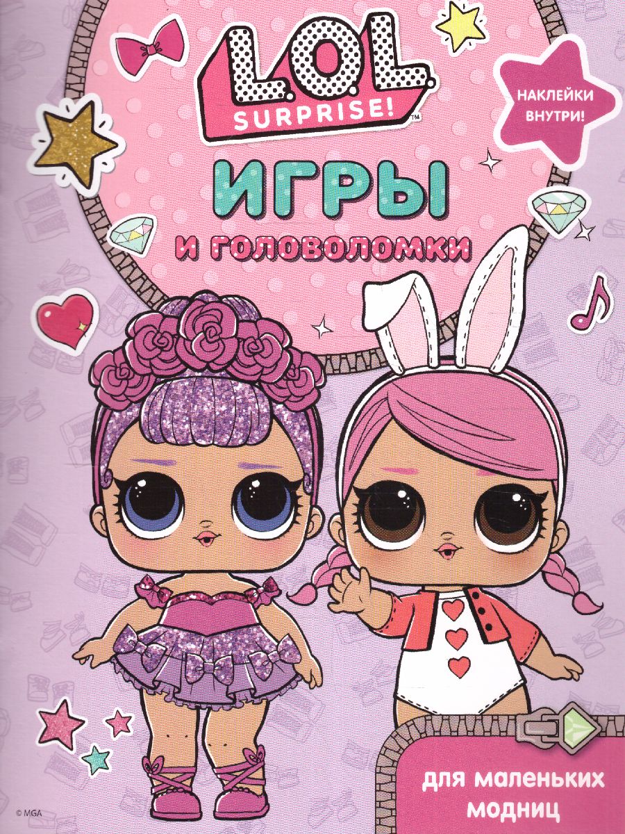 Обложка L.O.L. Surprise. Игры и головоломки для маленьких модниц /L.O.L. Surprise, издательство АСТ | купить в книжном магазине Рослит