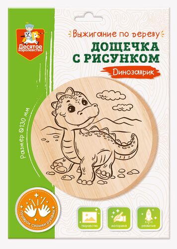 Обложка Дощечка для выжигания "Динозаврик" (круг 130 мм, конверт) (Десятое королевство), издательство Десятое королевство | купить в книжном магазине Рослит
