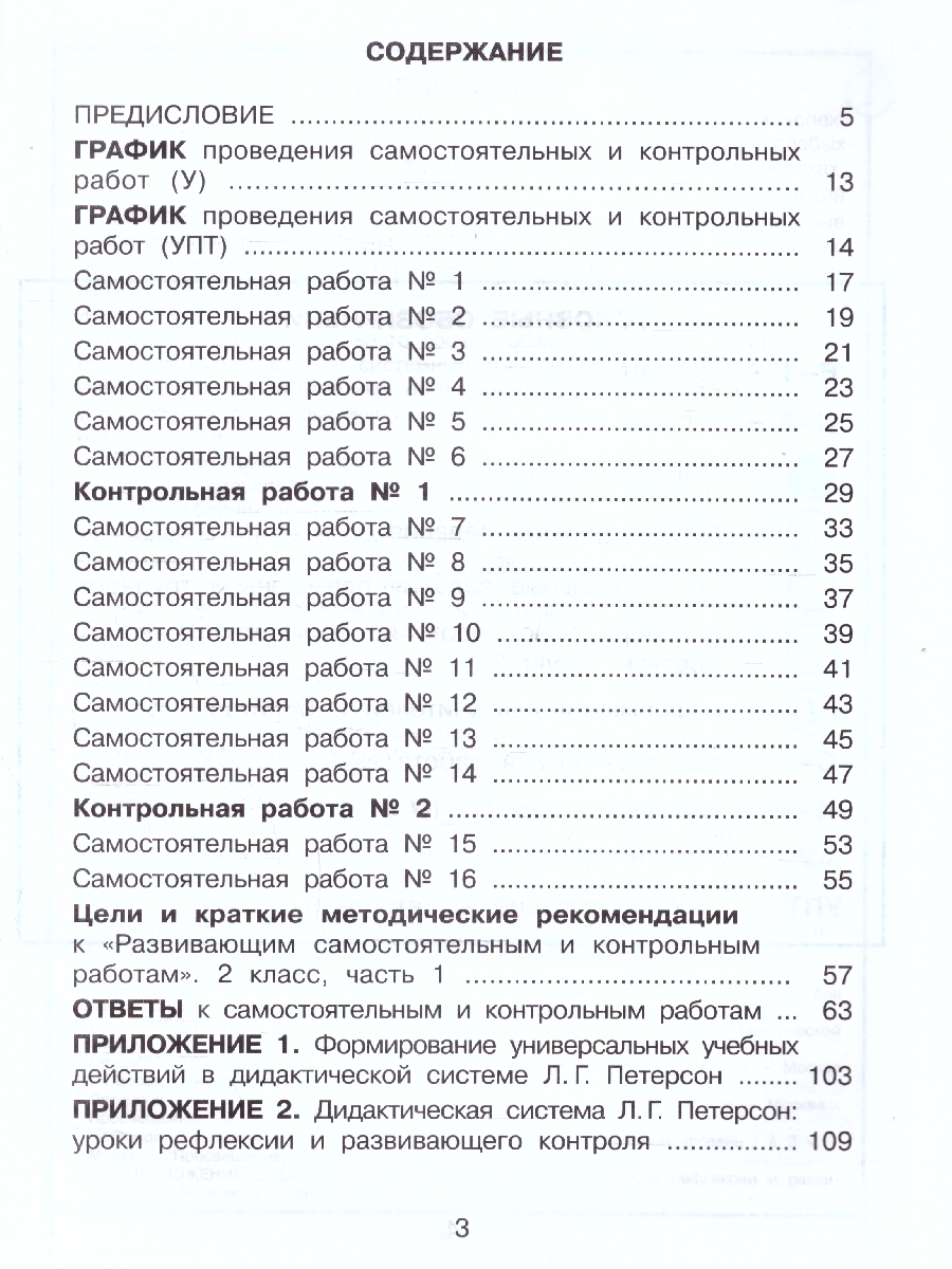 картинка Развивающие самостоятельные и контрольные работы. 2 класс. В 3 частях. Часть 1. Углубленный уровень от магазина Рослит