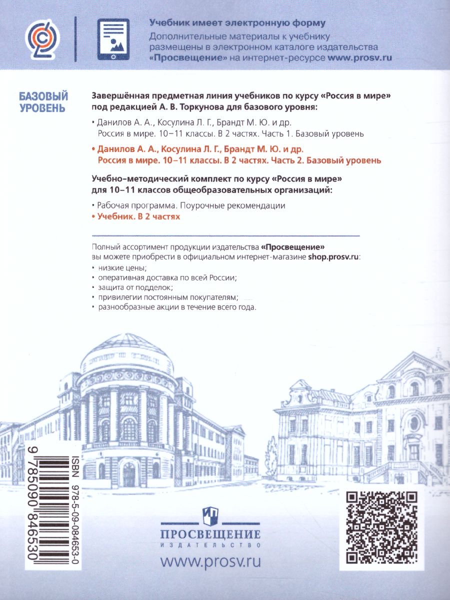 Обложка книги Россия в мире 10-11 класс. Учебное пособие в 2-х частях. Часть 2, Автор Данилов А.А. Косулина Л.Г. Брандт М.Ю., издательство Просвещение/Союз                                   | купить в книжном магазине Рослит