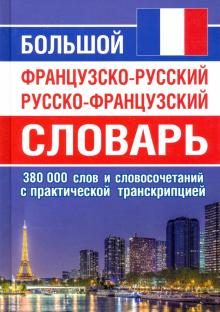 Обложка книги Большой французско-русский русско-французский словарь. 380 000 слов, Автор , издательство Хит-Книга                                          | купить в книжном магазине Рослит