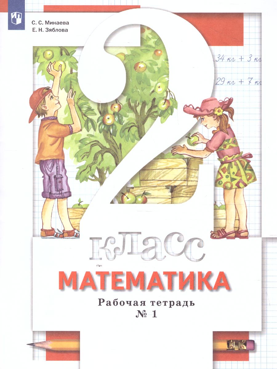 картинка Математика 2 класс. Комплект из двух рабочих тетрадей Часть 1 ФГОС от магазина Рослит