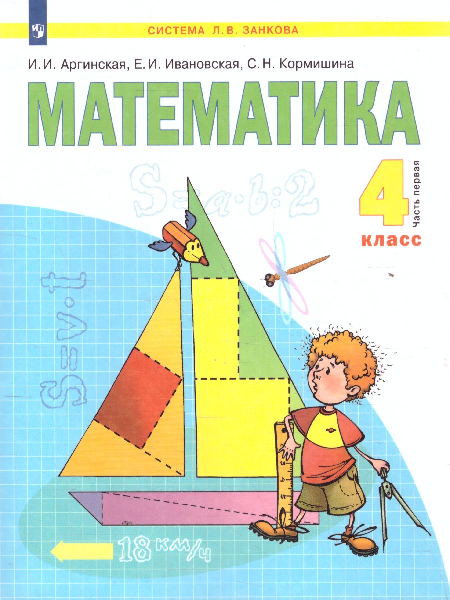 Обложка книги Математика 4 класс. Часть 1. ФГОС, Автор Аргинская И.И. Ивановская Е.И. Кормишина С.Н., издательство Просвещение/Союз                                   | купить в книжном магазине Рослит