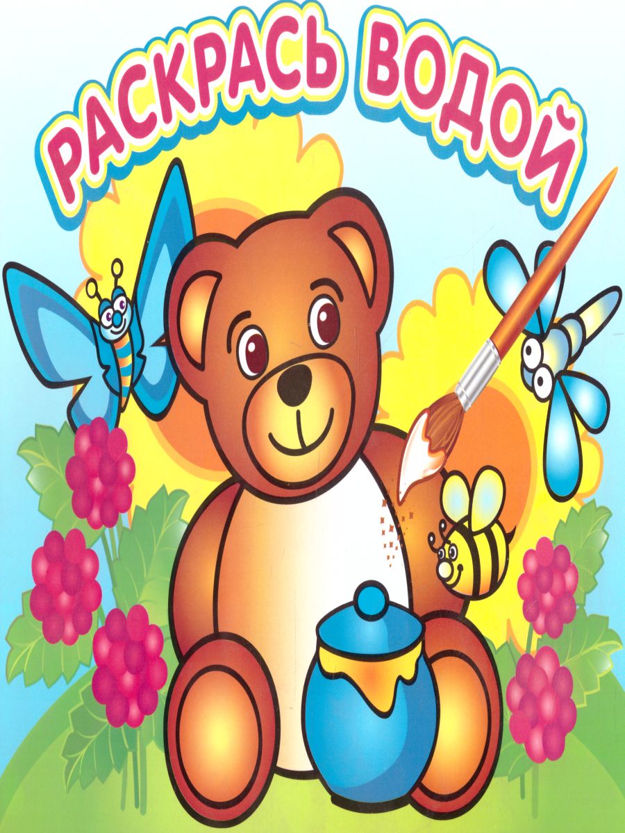 Обложка Водная раскраска Медвежонок и мед, издательство Самовар | купить в книжном магазине Рослит