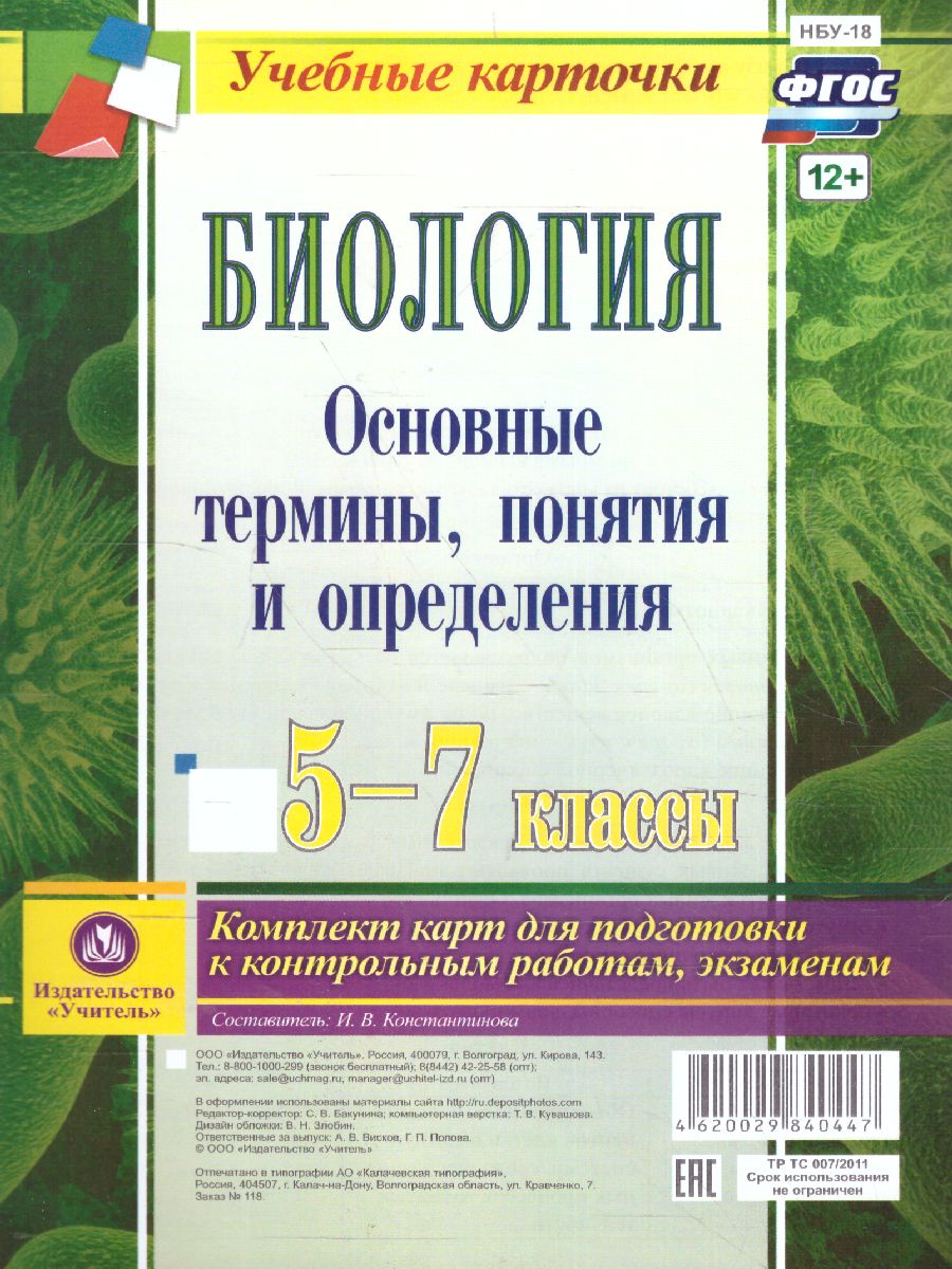 Обложка книги Биология 5-7 класс Комплект карт для подготовки к контрольным работам, экзаменам, Автор НБУ-18, издательство Учитель | купить в книжном магазине Рослит
