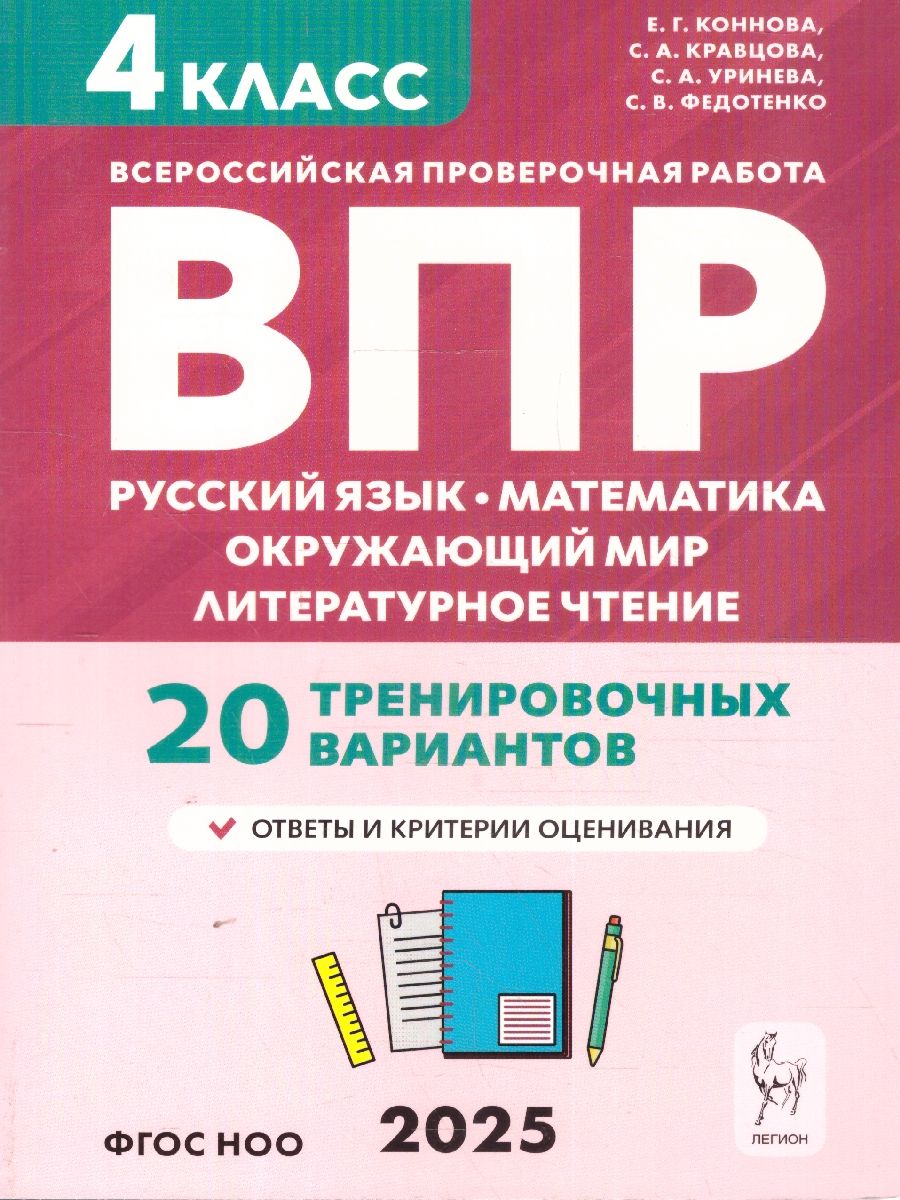 Обложка книги  ВПР Русский язык, математика, литературное чтение, окружающий мир 4 класс. 20 тренировочных вариантов, Автор Коннова Е.Г. Кравцова С.А. Уринева С.А. Федотенко С.В., издательство ЛЕГИОН | купить в книжном магазине Рослит