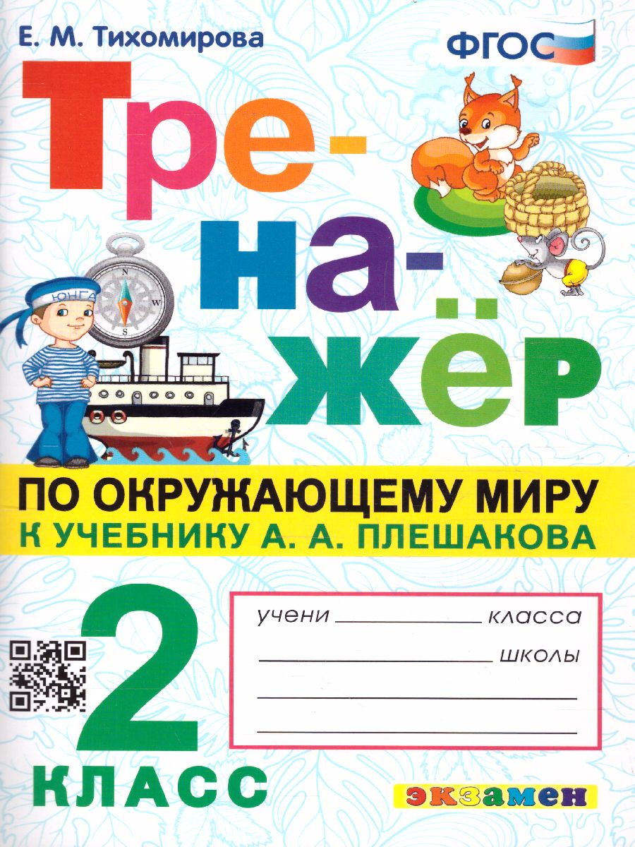 Обложка книги Окружающий мир 2 класс. Тренажер к учебнику А.А. Плешакова. ФГОС, Автор Тихомирова Е.М., издательство Экзамен | купить в книжном магазине Рослит