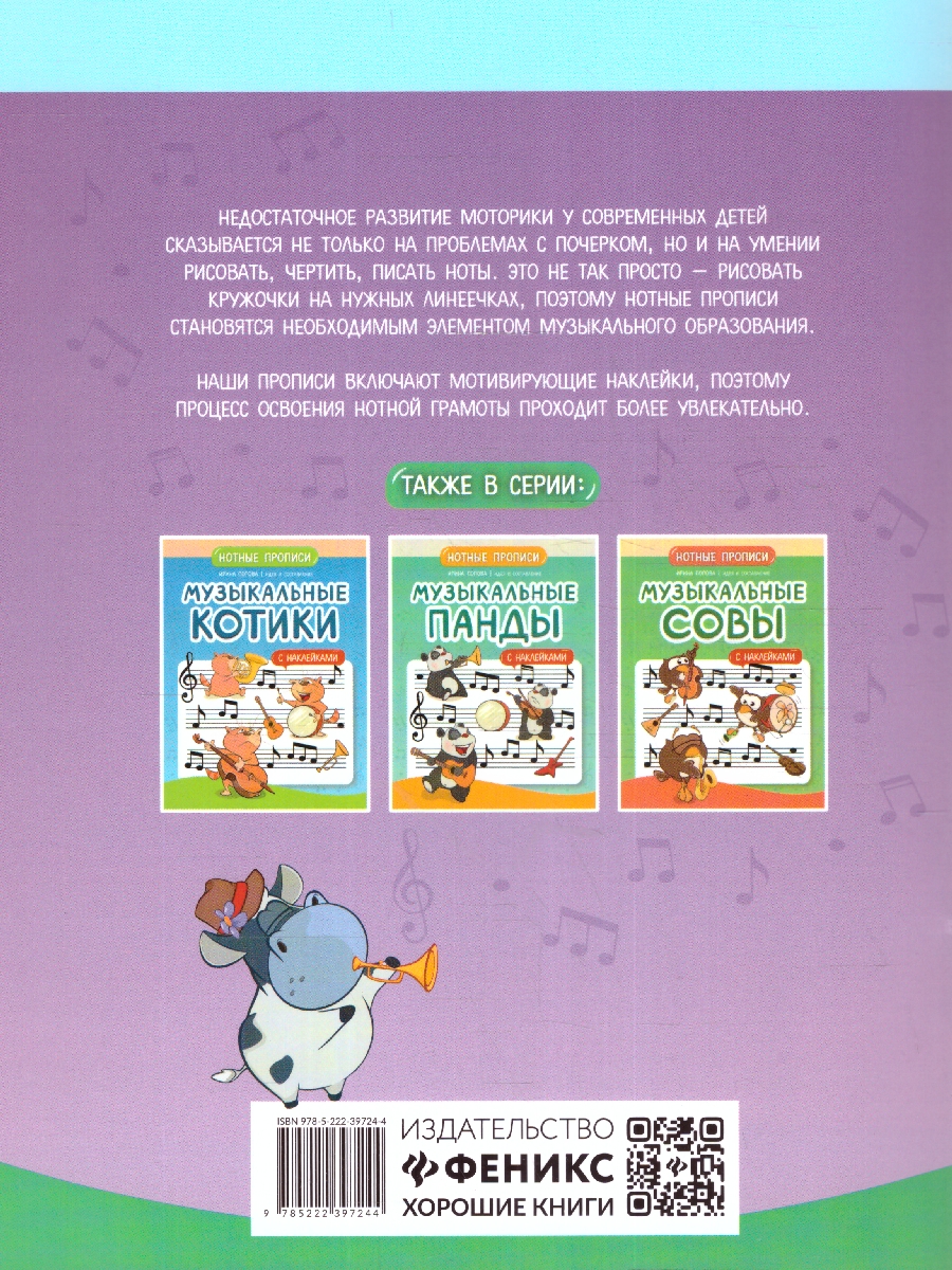 Обложка книги Музыкальные бегемотики. Нотные прописи: с наклейками, Автор Попова И. В., издательство Феникс ТД                                          | купить в книжном магазине Рослит