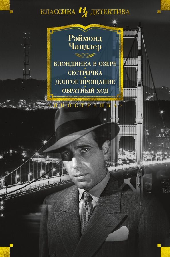 Обложка Блондинка в озере. Сестричка. Долг. прощан. Обрат. ход/Иностранная литература. Классика (Махаон), издательство Махаон | купить в книжном магазине Рослит