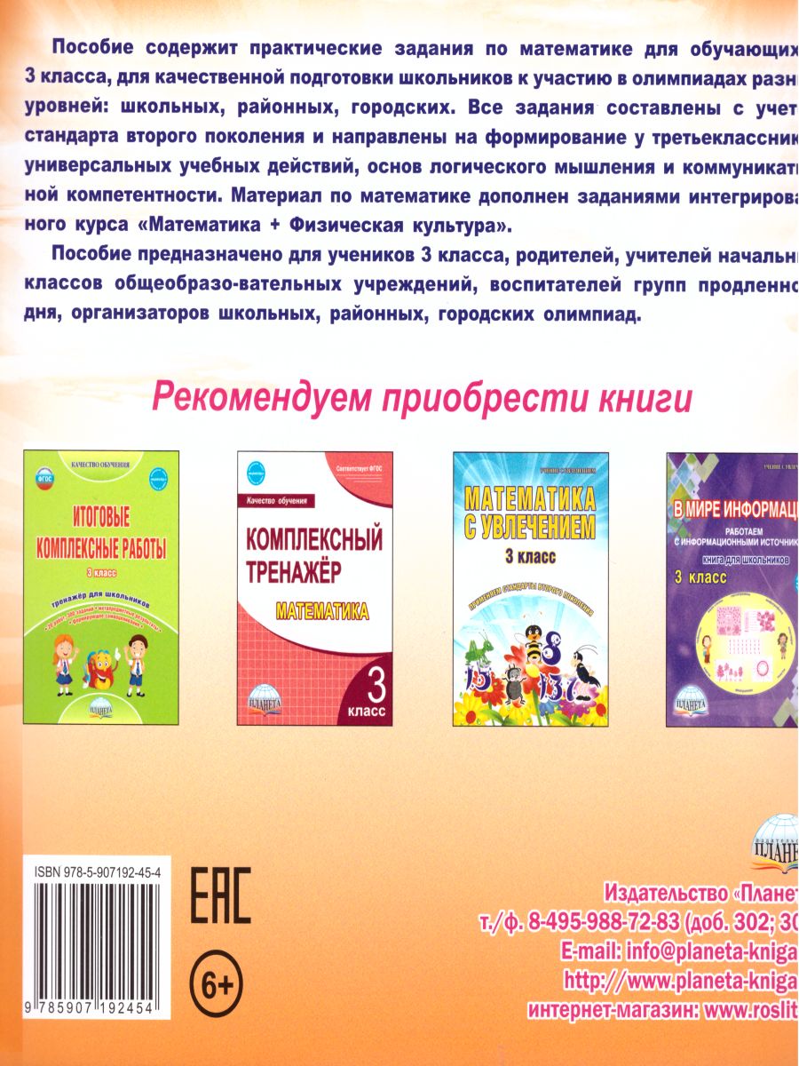 Обложка книги Математика 3 класс. Олимпиадная тетрадь. ФГОС, Автор Казачкова С.П., издательство Планета | купить в книжном магазине Рослит
